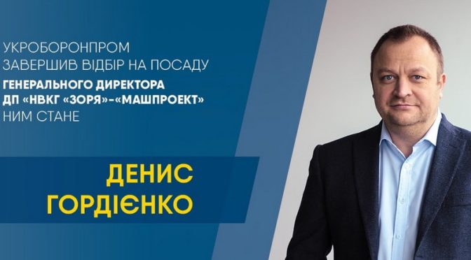 Денис Гордиенко – новый гендиректор «Зоря»-«Машпроект»