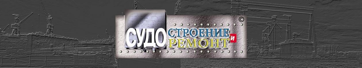 Ukrainian Shipbuilding & Ship Repair Magazine, since 2003
