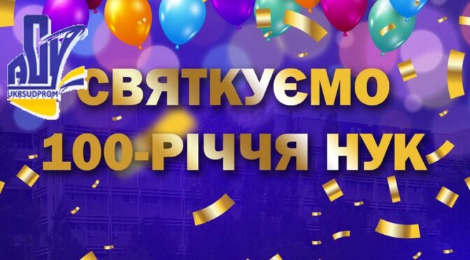 «Укрсудпром» поздравляет НУК со 100-летним юбилеем!